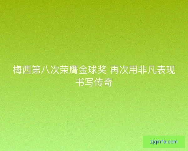 梅西第八次荣膺金球奖 再次用非凡表现书写传奇